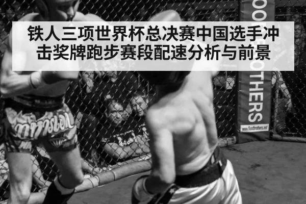 铁人三项世界杯总决赛中国选手冲击奖牌跑步赛段配速分析与前景